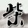狼牙